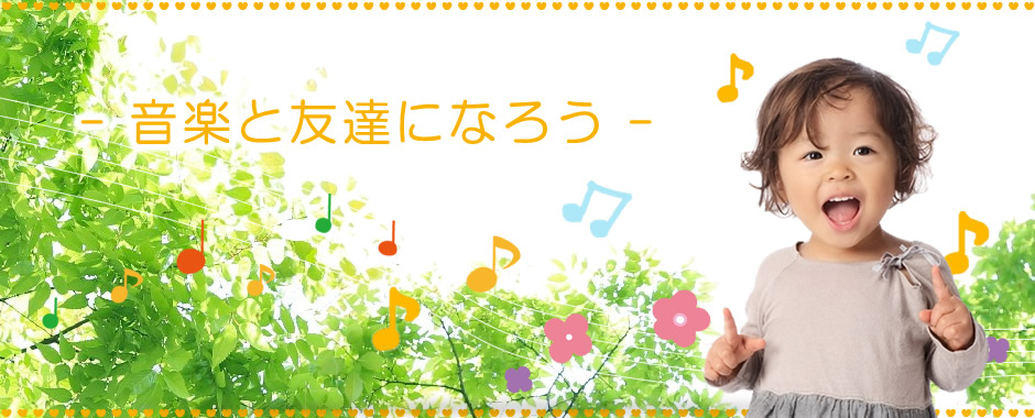 熊本市北区のピアノとリトミック教室です。最年少は0歳クラス！北区・中央区・東区・合志町などから通っていただいています。